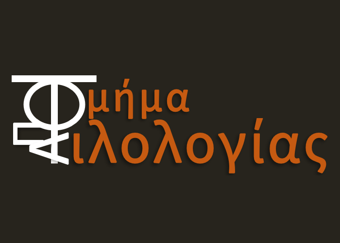 Αριστοτέλειο Πανεπιστήμιο Θεσσαλονίκης - Γραμματεία Τμήματος Φιλολογίας