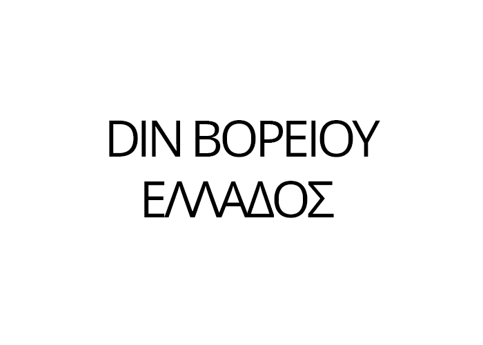 DIN Βορείου Ελλάδος