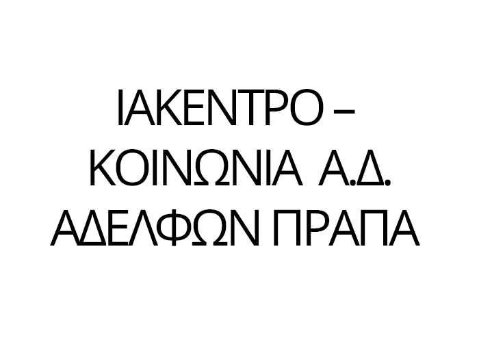 ΙΑΚΕΝΤΡΟ – Κοινωνία Α.Δ. Αδελφών Πράπα