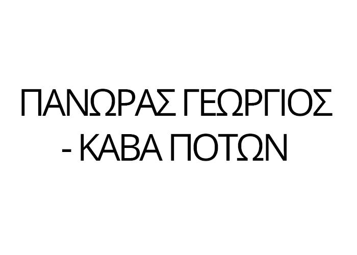 Πανώρας Γεώργιος - Κάβα Ποτών