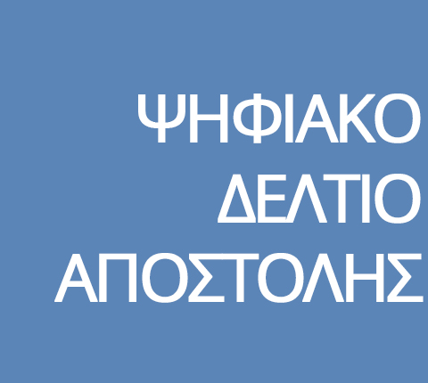Ψηφιακή Διακίνηση